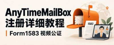 AnyTimeMailBox 注册全攻略：美国地址选型、Form 1583 填写与视频公证手把手实操（英语零基础通关）