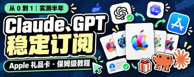 告别拒卡与封号：美区 Apple ID + 官方礼品卡稳定订阅 Claude / ChatGPT 保姆级实操指南