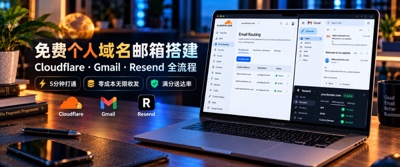 免费个人域名邮箱搭建完整指南：Cloudflare + Gmail + Resend 5分钟打通收发全流程