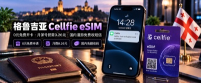 免费买号，保号0.26元/月🇬🇪格鲁吉亚eSIM申请激活与自动保号避坑保姆级教程，实测国内可激活、接收短信！