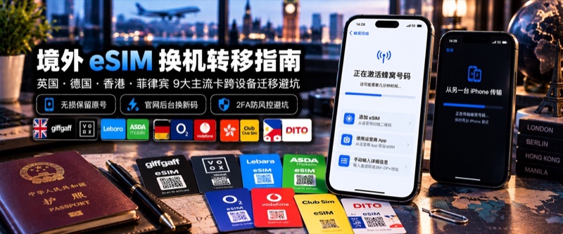 全球主流境外 eSIM 换机与跨设备转移全攻略：英国 (giffgaff/VOXI/Lebara/ASDA/CTExcel)・德国 (O2/Vodafone)・香港 (Club Sim)・菲律宾 (DITO) 重装避坑保姆级教程