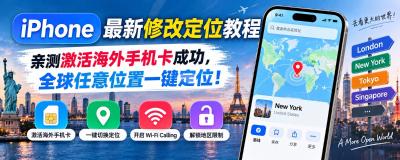 iPhone 最新修改定位教程：亲测激活海外手机卡成功，全球任意位置一键定位！