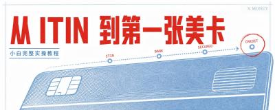 从 ITIN 到第一张美卡：非美居民从零搭建美国信用与银行账户实操全攻略