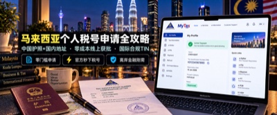 马来西亚个人税号（TIN）免费申请全攻略：中国护照+国内地址0成本线上获批与激活实操