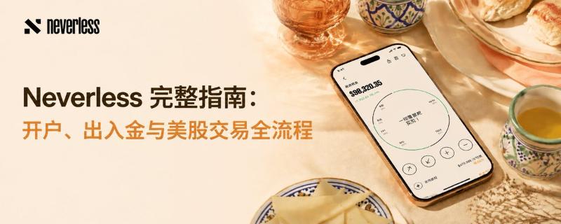 Neverless 完整指南：开户、出入金与美股交易全流程（中国大陆身份 + USDT 零门槛实操）