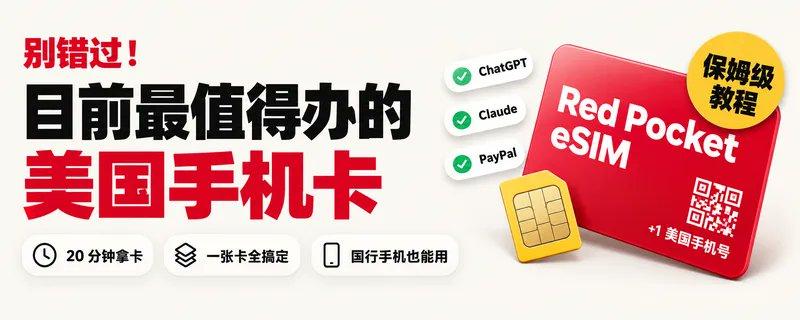 国行手机免实名用上美国原生号：Red Pocket $30/年 eSIM 申请与 BeeSIM 蓝牙写卡实操保姆级教程
