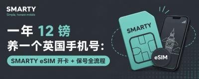 一年 12 镑养一个英国手机号：SMARTY eSIM 开卡 + 保号全流程