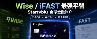 无港卡也能用！Starryblu新加坡跨境支付钱包完整教程：多币种账户、消费返现与资金出入金实操