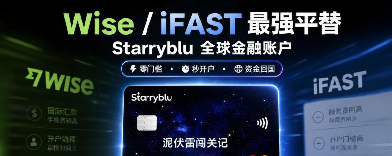 无港卡也能用！Starryblu新加坡跨境支付钱包完整教程：多币种账户、消费返现与资金出入金实操