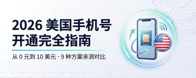 2026 美国手机号开通完全指南：从 0 元到 10 美元，9 种方案亲测深度横评对比